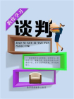 教你学习谈判-2[精品]