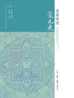 重新讲述蒙元史