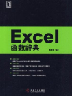 Excel函数辞典[精品]