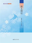 冰雪体育英语系列教材：冰上项目
