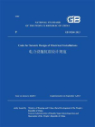 GB 50260-2013 电力设施抗震设计规范（英文版）