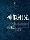 神似祖先