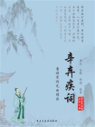 辛弃疾词[精品]