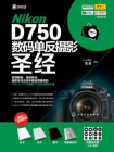 Nikon D750数码单反摄影圣经