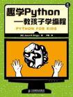 趣学Python——教孩子学编程[精品]