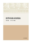 岭南学报· 复刊第三辑·经学的传承与开拓[精品]