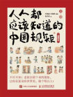 人人都应该知道的中国规矩（插图版）[精品]