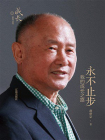 永不止步：我的成长之路[精品]