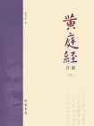 黄庭经详解（上册）