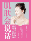 肌肤会说话