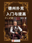 德州扑克入门与提高