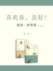 喜欢你，真好！蔡澜·致青春（套装2册）[精品]