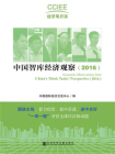 中国智库经济观察（2016）[精品]