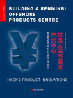打造人民币离岸产品中心：香港交易所的创新产品巡礼