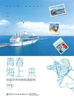 青春海上来：环游世界的邮轮摄影师[精品]