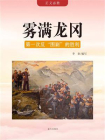 雾满龙冈——第一次反“围剿”的胜利[精品]