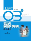 上海市0-3岁婴幼儿家庭科学育儿指导手册·相伴成长