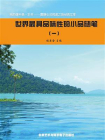 世界最具品味性的小品随笔①[精品]