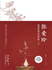 张爱玲 ： 我站在原点只等你一人[精品]
