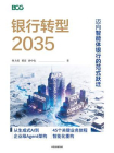 银行转型2035