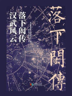 汉武风云：落下闳传[精品]