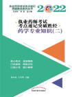执业药师考试考点速记突破胜经·药学专业知识 2