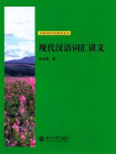 现代汉语词汇讲义 (实用对外汉语教学丛书)
