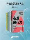 开启你的高效人生(套装共5册)[精品]