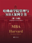 哈佛商学院管理与MBA案例全书（第三分册）[精品]