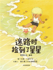 迷路时捡到了星星