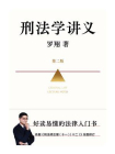 刑法学讲义[精品]