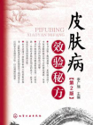 皮肤病效验秘方