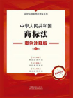 中华人民共和国商标法：案例注释版（第五版）[精品]