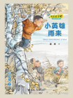 小英雄雨来·快乐读书吧[精品]