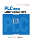 PLC模拟量与通信控制应用实践（第2版）