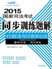 行政法与行政诉讼法（2015国家司法考试同步训练题解)[精品]