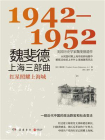魏斐德上海三部曲：1942—1952