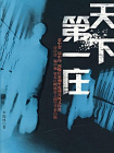 天下第一庄[精品]