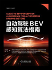 自动驾驶BEV感知算法指南