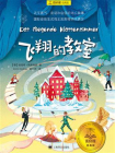飞翔的教室（夏洛书屋：经典版）[精品]