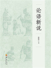 论语新说