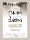 资本神庙与炼金游戏