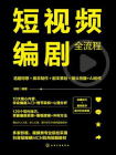 短视频编剧全流程：选题构想＋脚本制作＋剧本策划＋镜头拍摄+AI创作