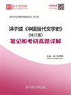 洪子诚中国当代文学史（修订版）笔记和考研真题详解[精品]