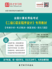 2016年9月全国计算机等级考试二级C语言程序设计专用教材[精品]