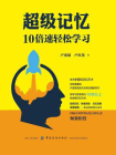 超级记忆：10倍速轻松学习[精品]