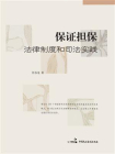 保证担保：法律制度和司法实践[精品]