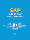 SAP区块链实战：从技术实践到商业创新
