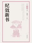 纪效新书：中华兵书经典丛书[精品]