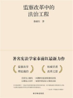 监察改革中的法治工程[精品]